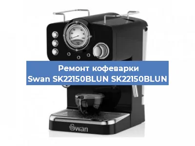 Ремонт кофемолки на кофемашине Swan SK22150BLUN SK22150BLUN в Перми